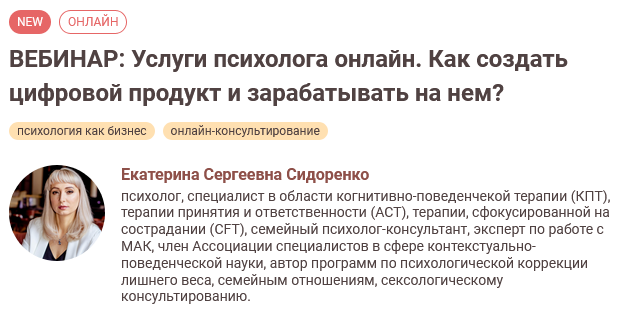 [Е. Сидоренко] Услуги психолога онлайн. Как создат_0.png